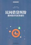《民间借贷纠纷裁判观点与实务指引》朱永华/epub+mobi+azw3缩略图