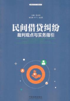《民间借贷纠纷裁判观点与实务指引》朱永华/epub+mobi+azw3插图