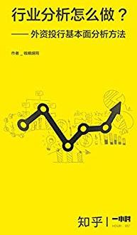 《行业分析怎么做》/外资投行基本面分析方法/epub+mobi+azw3插图