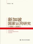 《新加坡国家认同研究》李志东/先国家后民族/epub+mobi+azw3缩略图