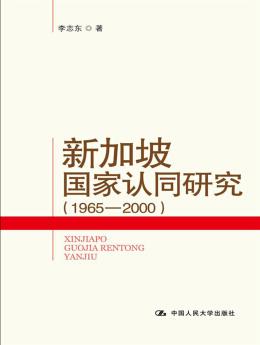 《新加坡国家认同研究》李志东/先国家后民族/epub+mobi+azw3插图