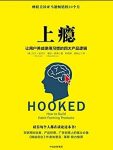 《上瘾》/让用户养成使用习惯的四大产品逻辑/epub+mobi+azw3缩略图