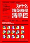 《为什么精英都是清单控》里佐/你和精英距离/epub+mobi+azw3缩略图