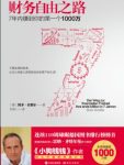 《财务自由之路》/7年内赚到你的第一个1000万/epub+mobi+azw3缩略图