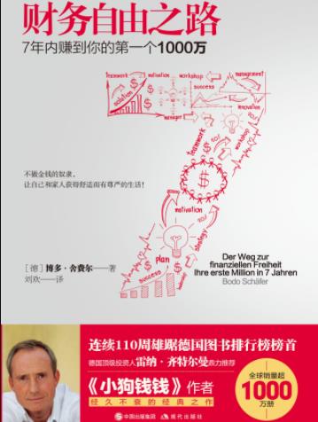 《财务自由之路》/7年内赚到你的第一个1000万/epub+mobi+azw3插图