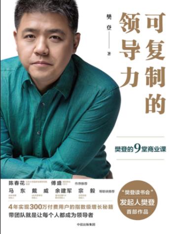 《可复制的领导力》樊登/樊登的9堂商业课/epub+mobi+azw3插图