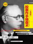《股票作手操盘术》[全译版]利弗莫尔/宝贵经验/epub+mobi+azw3缩略图