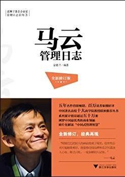《马云管理日志》[全新修订版]/著名企业家管理/epub+mobi+azw3插图
