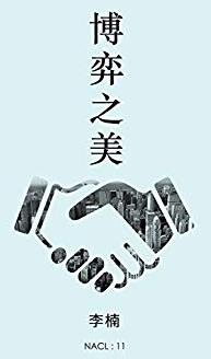 《博弈之美》/知乎李楠自选集插图