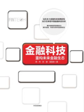 《金融科技》周伟/给出对金融科技的终局判断/epub+mobi+azw3插图