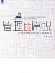 《管理的常识》/让管理发挥绩效的7个基本概念/epub+mobi+azw3缩略图