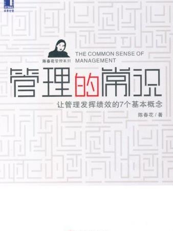 《管理的常识》/让管理发挥绩效的7个基本概念/epub+mobi+azw3插图
