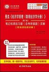 《经济学原理(微观经济学分册)》/笔记课后习题/epub+mobi+azw3缩略图