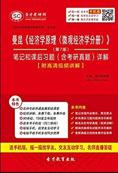 《经济学原理(微观经济学分册)》/笔记课后习题/epub+mobi+azw3插图