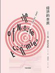 《经济的本质》雅各布斯/采用对话体内容有趣/epub+mobi+azw3缩略图