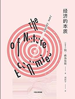 《经济的本质》雅各布斯/采用对话体内容有趣/epub+mobi+azw3插图