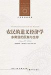 《农民的道义经济学》斯科特/东南亚反叛与生存/epub+mobi+azw3缩略图