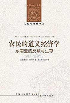 《农民的道义经济学》斯科特/东南亚反叛与生存/epub+mobi+azw3插图