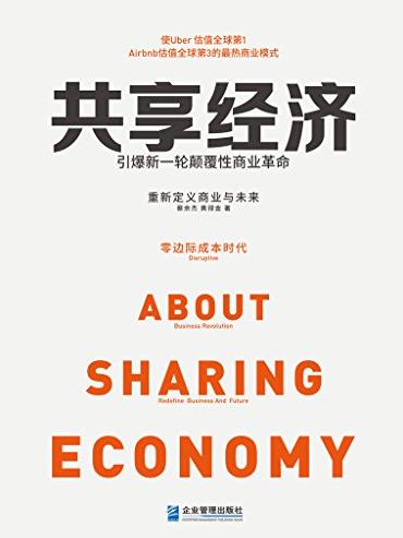 《共享经济：引爆新一轮颠覆性商业革命》蔡余杰/epub+mobi+azw3插图