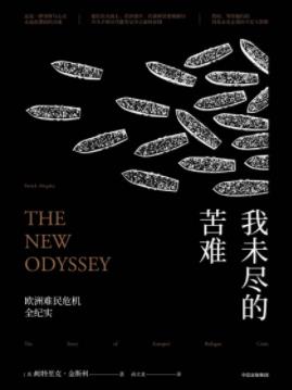 《我未尽的苦难》金斯利/欧洲难民全纪实/epub+mobi+azw3插图