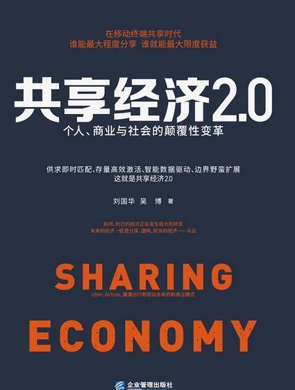 《共享经济2.0》/个人商业与社会的颠覆性变革/epub+mobi+azw3插图