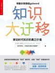 《知识大迁移：移动时代知识的真正价值》/epub+mobi+azw3缩略图