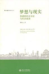 《梦想与现实》黎熙元/香港社会分层与社会流动/epub+mobi+azw3插图