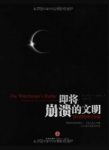 《即将崩溃的文明》科斯塔/我们的绝境与出路/epub+mobi+azw3缩略图