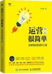《运营其实很简单》郑文博/互联网运营进阶之道/epub+mobi+azw3缩略图
