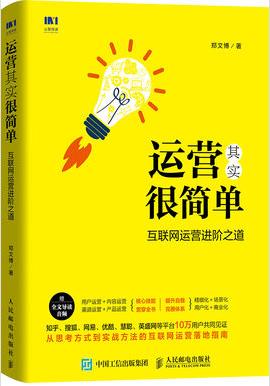 《运营其实很简单》郑文博/互联网运营进阶之道/epub+mobi+azw3插图