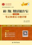 《期权、期货及其他衍生产品》/笔记和课后习题详解/epub+mobi+azw3缩略图