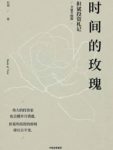《时间的玫瑰》但斌/投机和短线交易常会失败/epub+mobi+azw3缩略图