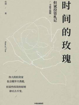 《时间的玫瑰》但斌/投机和短线交易常会失败/epub+mobi+azw3插图