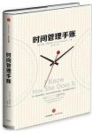 《时间管理手账》范德卡姆/生活是一幅拼接画/epub+mobi+azw3缩略图