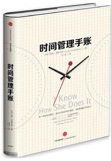 《时间管理手账》范德卡姆/生活是一幅拼接画/epub+mobi+azw3插图