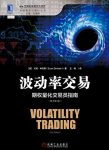 《波动率交易》辛克莱/期权量化交易员指南原书/epub+mobi+azw3缩略图