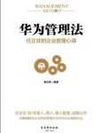 《华为管理法》黄志伟/任正非的企业管理心得/epub+mobi+azw3缩略图