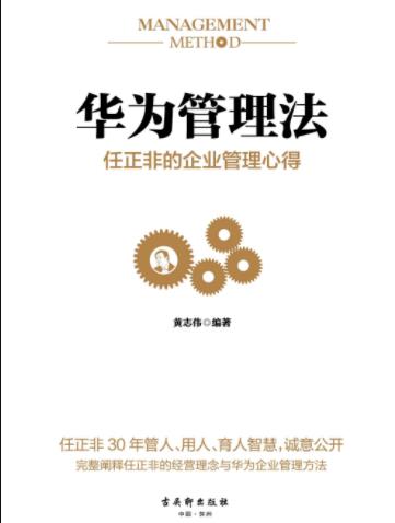 《华为管理法》黄志伟/任正非的企业管理心得/epub+mobi+azw3插图