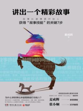 《讲出一个精彩故事》麦成辉/讲故事比道理动人/epub+mobi+azw3插图