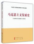 《马克思主义发展史》顾海良/理论与现实相结合/epub+mobi+azw3缩略图