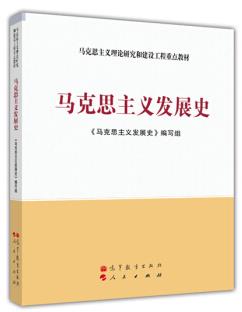 《马克思主义发展史》顾海良/理论与现实相结合/epub+mobi+azw3插图