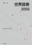 《世界趋势2050》王鸿刚/民族伟大复兴关键时期/epub+mobi+azw3缩略图