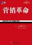 《营销革命》[珍藏版]特劳特/特劳特商战经典/epub+mobi+azw3缩略图