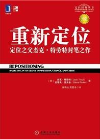 《重新定位》[珍藏版]特劳特/特劳特商战经典/epub+mobi+azw3插图