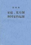 《家庭、私有制和国家的起源》恩格斯/哲学角度/epub+mobi+azw3缩略图