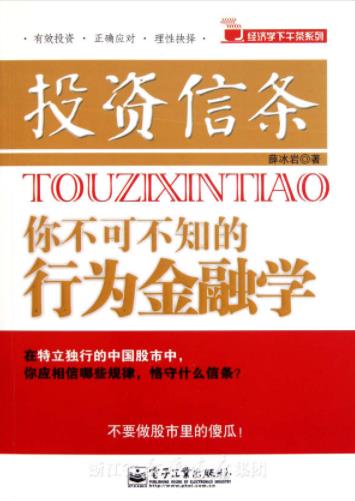 《投资信条：你不可不知的行为金融学》薛冰岩/epub+mobi+azw3插图