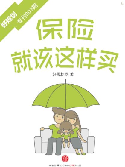 《保险就该这样买》规划君/好规划专刊003期/epub+mobi+azw3插图