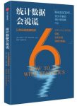 《统计数据会说谎》达莱尔·哈夫/编造虚假信息/epub+mobi+azw3缩略图