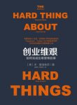《创业维艰》霍洛维茨/诸多硅谷新贵的创业导师/epub+mobi+azw3缩略图