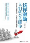 《这样激励，人们就会追随你》南勇/拢住员工心/epub+mobi+azw3缩略图